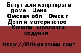 Батут для квартиры и дома › Цена ­ 4 000 - Омская обл., Омск г. Дети и материнство » Качели, шезлонги, ходунки   